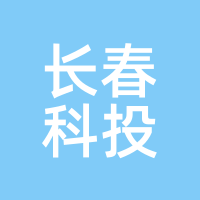 长春科投