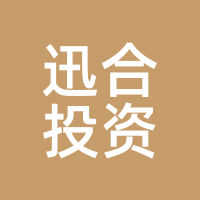 迅合投资